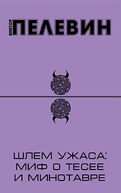 Шлем ужаса: миф о Тесее и Минотавре