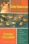 Основы теософии
