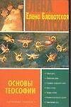 Основы теософии
