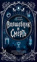 Волшебник и смерть. Воскрешающий камень, омут памяти и Годрикова впадина в книгах о Гарри Поттере