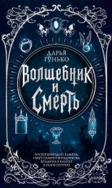 Волшебник и смерть. Воскрешающий камень, омут памяти и Годрикова впадина в книгах о Гарри Поттере