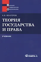 Теория государства и права: Учебник 11-е изд.