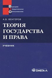 Теория государства и права: Учебник 11-е изд.