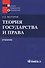 Теория государства и права: Учебник 11-е изд. - 0