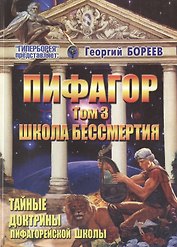 Пифагор т.3 Школа Бессмертия (м) Бореев