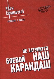 "...Не затупится наш "Боевой карандаш"
