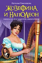 Жозефина и Наполеон. Император "под каблуком" Императрицы