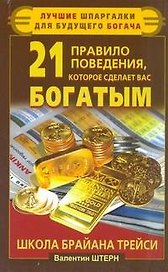 21 правило поведения, которое сделает вас богатым. Школа Брайана Трейси