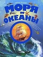 Моря и океаны