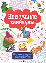 Нескучные каникулы. вып. 3