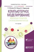 Компьютерное моделирование физических процессов с использованием MATLAB. Учебное пособие