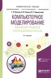 Компьютерное моделирование физических процессов с использованием MATLAB. Учебное пособие