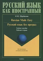 Русский язык без преград. Russian made easy. Учебное пособие. Рабочая тетрадь