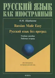 Русский язык без преград. Russian made easy. Учебное пособие. Рабочая тетрадь