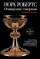 Очищение смертью