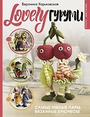 LOVELYгуруми. Самые милые пары, вязанные крючком. Проект амигуруми - 0