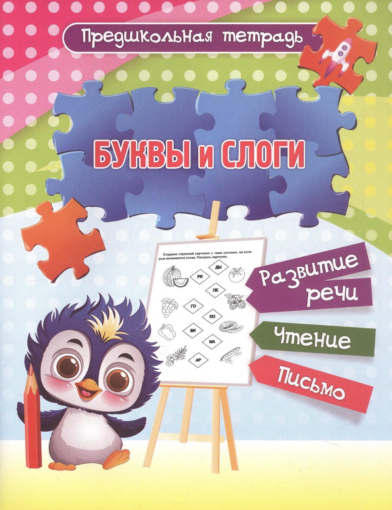 

Буквы и слоги. Развитие речи. Чтение. Письмо. Рабочая тетрадь