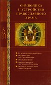 Символика и устройство православного храма - 0