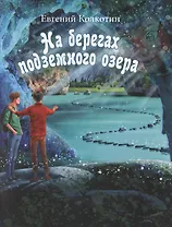 На берегах подземного озера