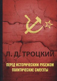 Перед историческим рубежом. Политические силуэты