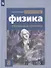 Физика. 8 класс. Обучающий тренажер. Учебное пособие для общеобразовательных организаций - 0