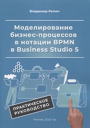 Моделирование бизнес-процессов в нотации BPMN в Business Studio 5. Практическое руководство