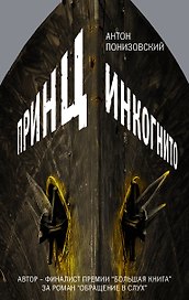 Принц инкогнито : роман