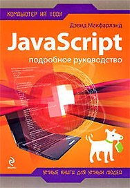 JavaScript : Подробное руководство