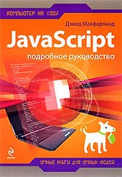 JavaScript : Подробное руководство