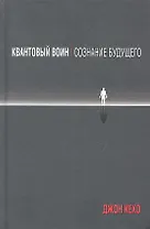 Квантовый воин: сознание будущего
