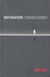 Квантовый воин: сознание будущего