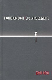 Квантовый воин: сознание будущего