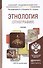Этнология (этнография). учебник для бакалавров - 1