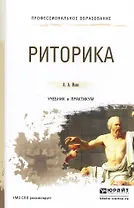 Риторика. Учебник и практикум для СПО