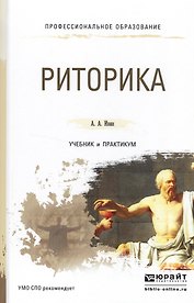 Риторика. Учебник и практикум для СПО