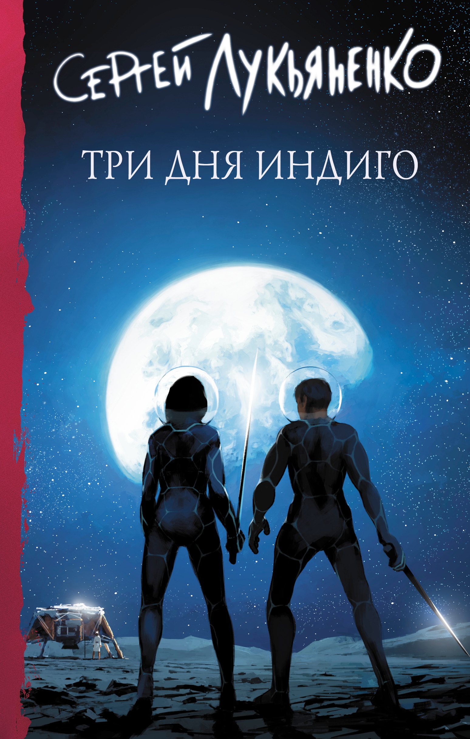 

Три дня Индиго