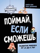 Поймай, если сможешь. Развитие ребенка от 1,5 лет до 4 лет - 0
