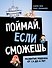 Поймай, если сможешь. Развитие ребенка от 1,5 лет до 4 лет - 0