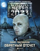 Обратный отсчет - 0