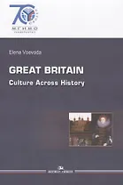 Great Britain Cultur=Across History Великобритания История… (на англ. яз.) (70юб МГИМО) Воевода