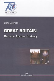 Great Britain Cultur=Across History Великобритания История… (на англ. яз.) (70юб МГИМО) Воевода