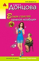 Вулкан страстей наивной незабудки