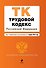 Трудовой кодекс Российской Федерации : текст с изм. и доп. на 1 апреля 2010 г. - 0