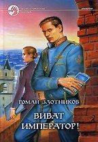 Виват император!