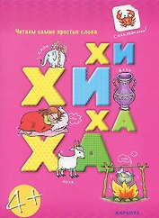 Чит.прост.слова.ХИ-ХИ-ХА-ХА (с наклейками)
