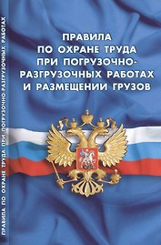 Правила по охране труда при погрузочно-разгрузочных работах и размещении грузов