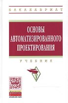 Основы автоматизированного проектирования