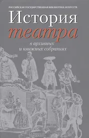 История театра в архивных и книжных собраниях. Доклады, сообщения. Девятые научные чтения "Театральная книга между прошлым и будущим"