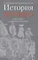 История театра в архивных и книжных собраниях. Доклады, сообщения. Девятые научные чтения "Театральная книга между прошлым и будущим" - 0