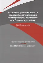 Уголовно-правовая защита сведений, составляющих коммерческую, налоговую или банковскую тайну